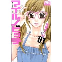 マイルノビッチ 1（マーガレットコミックス） [コミック]