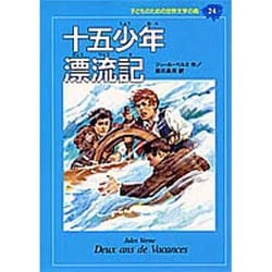 十五少年漂流記(子どものための世界文学の森〈24〉) [全集叢書]
