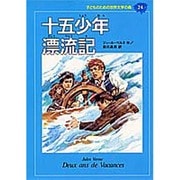 十五少年漂流記(子どものための世界文学の森〈24〉) [全集叢書]