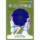 ギリシア神話(子どものための世界文学の森〈28〉) [全集叢書]