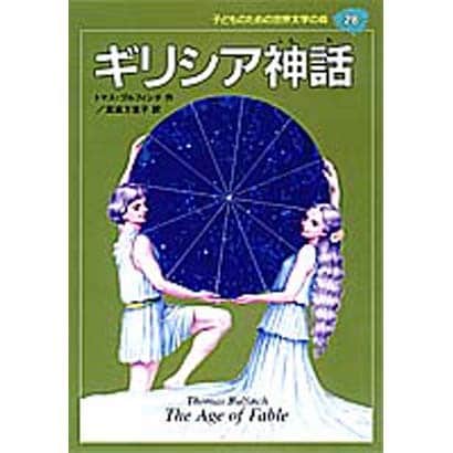 ギリシア神話(子どものための世界文学の森〈28〉) [全集叢書]