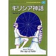 ギリシア神話(子どものための世界文学の森〈28〉) [全集叢書]