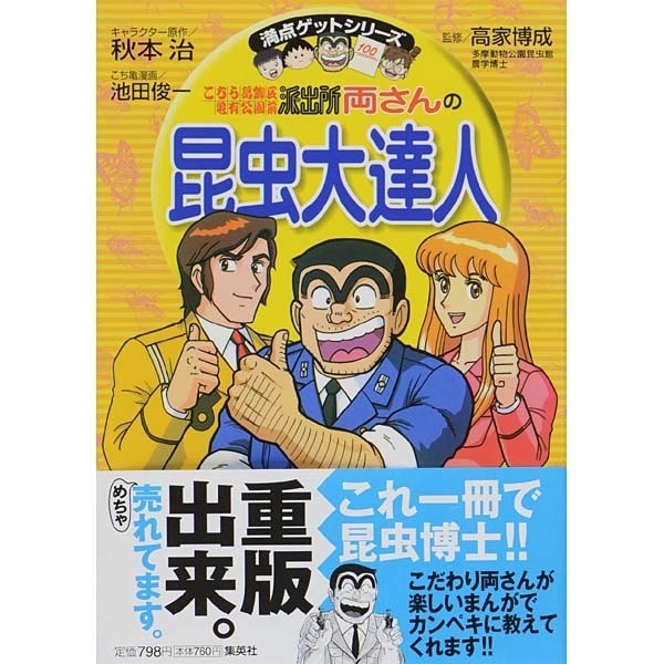 こちら葛飾区亀有公園前派出所両さんの昆虫大達人（満点ゲットシリーズ） [全集叢書]