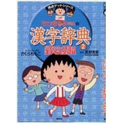 ちびまる子ちゃんの 漢字辞典 2(満点ゲットシリーズ/ちびまる子ちゃん) [全集叢書]