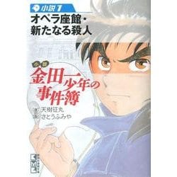 ヨドバシ Com 小説金田一少年の事件簿 1 講談社漫画文庫 さ 9 48 文庫 通販 全品無料配達 ヨドバシ Com 小説金田一少年の事件簿 1 講談社漫画文庫 さ 9 48 文庫 通販 全品無料配達