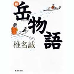 続 岳物語(集英社文庫(日本)) [文庫]