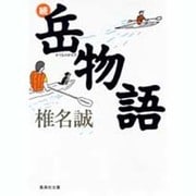続 岳物語(集英社文庫(日本)) [文庫]