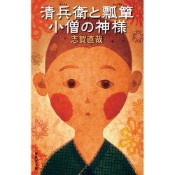 清兵衛と瓢箪・小僧の神様(集英社文庫) [文庫]