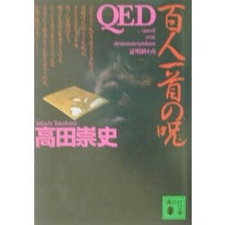 QED―百人一首の呪(講談社文庫) [文庫]