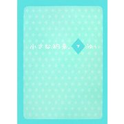 小さな約束。〈下〉 [単行本]