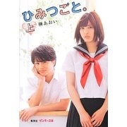 ひみつごと。〈上〉(ピンキー文庫) [文庫]
