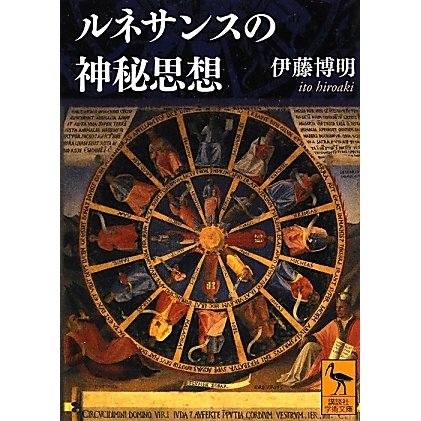 ルネサンスの神秘思想(講談社学術文庫) [文庫]