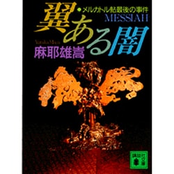 翼ある闇　メルカトル鮎最後の事件－メルカトル鮎最後の事件(講談社文庫) [文庫]