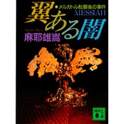翼ある闇　メルカトル鮎最後の事件－メルカトル鮎最後の事件(講談社文庫) [文庫]