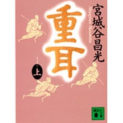 重耳〈上〉(講談社文庫) [文庫]