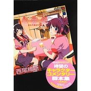 アニメ『化物語』副音声副読本〈上〉(講談社BOX) [単行本]