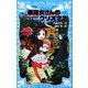 黒魔女さんが通る!!〈PART10〉黒魔女さんのクリスマス(講談社青い鳥文庫) [新書]