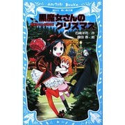 黒魔女さんが通る!!〈PART10〉黒魔女さんのクリスマス(講談社青い鳥文庫) [新書]