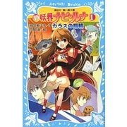 新 妖界ナビ・ルナ〈1〉ガラスの指輪(講談社青い鳥文庫) [新書]