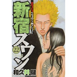 ヨドバシ Com 新宿スワン 22 ヤングマガジンコミックス コミック 通販 全品無料配達
