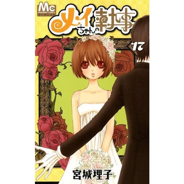 メイちゃんの執事 17（マーガレットコミックス） [コミック]
