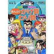 こちら葛飾区亀有公園前派出所 両さんのまんぷくかけ算わり算(満点ゲットシリーズ) [全集叢書]