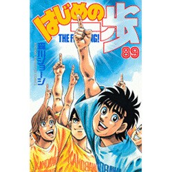 はじめの一歩（89）(講談社コミックス) [コミック]