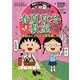 ちびまる子ちゃんの春夏秋冬教室―季節のことばと行事を楽しむ(満点ゲットシリーズ) [全集叢書]