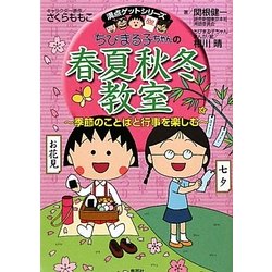 ちびまる子ちゃんの春夏秋冬教室―季節のことばと行事を楽しむ(満点ゲットシリーズ) [全集叢書]