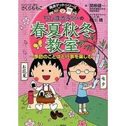 ちびまる子ちゃんの春夏秋冬教室―季節のことばと行事を楽しむ(満点ゲットシリーズ) [全集叢書]