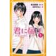 君に届け〈1〉はじめての気持ち(集英社みらい文庫) [新書]