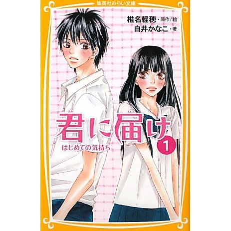 君に届け〈1〉はじめての気持ち(集英社みらい文庫) [新書]