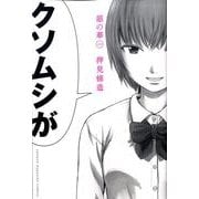 惡の華（1）(講談社コミックス) [コミック]