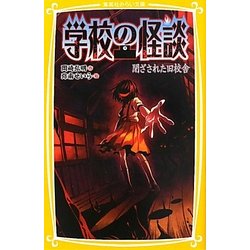 学校の怪談―閉ざされた旧校舎(集英社みらい文庫) [新書]