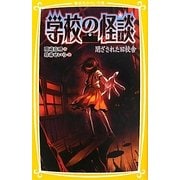 学校の怪談―閉ざされた旧校舎(集英社みらい文庫) [新書]