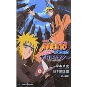 劇場版 NARUTO-ナルト-疾風伝 ザ・ロストタワー(JUMP j BOOKS) [単行本]