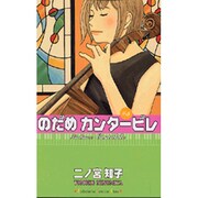 のだめカンタービレ（5）(KC　KISS) [コミック]