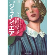 ジェイン・エア（集英社文庫 フ 1-1） [文庫]