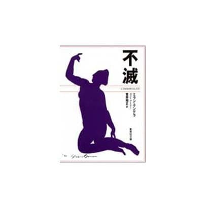 不滅(集英社文庫) [文庫]