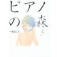 ピアノの森（3）(モーニング　KC) [コミック]