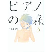 ピアノの森（3）(モーニング　KC) [コミック]