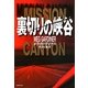 裏切りの峡谷(集英社文庫) [文庫]
