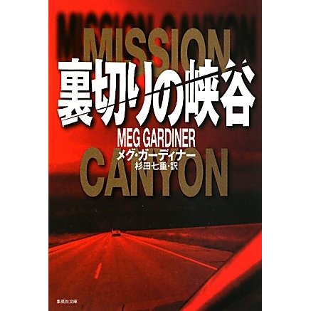 裏切りの峡谷(集英社文庫) [文庫]
