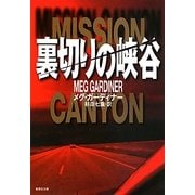 裏切りの峡谷(集英社文庫) [文庫]