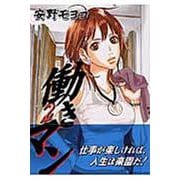 働きマン（2）(モーニング　KC) [コミック]