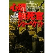 心理検死官ジョー・ベケット(集英社文庫) [文庫]