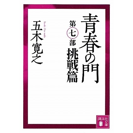 青春の門〈第7部〉挑戦篇(講談社文庫) [文庫]