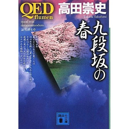 QED flumen 九段坂の春(講談社文庫) [文庫]