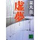 虚夢(講談社文庫) [文庫]