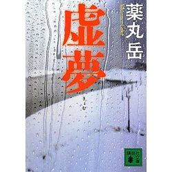 虚夢(講談社文庫) [文庫]